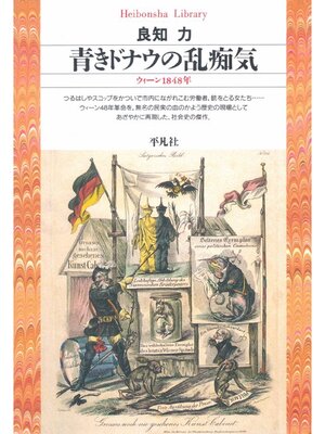 cover image of 青きドナウの乱痴気